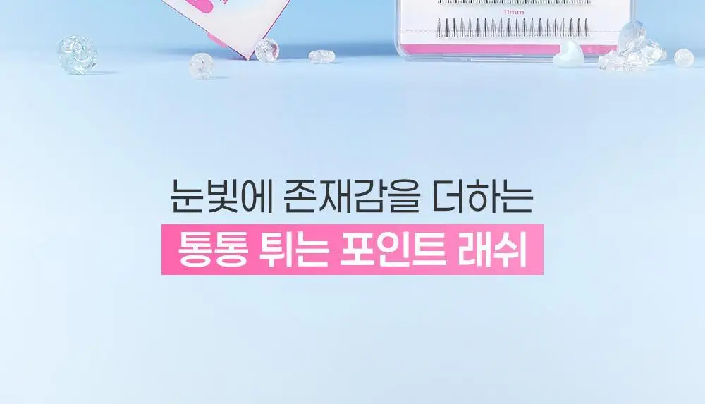 [NEW디자인/100%리뷰이벤트] 저스트썸띵 마이타입 노글루 속눈썹 6종 중 택1 (가닥/올영 단독 컬러) 상세페이지 74